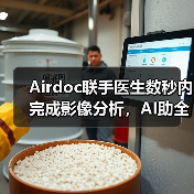 Airdoc联手医生数秒内完成影像分析，AI助全科和内分泌科对抗疾病（图3）