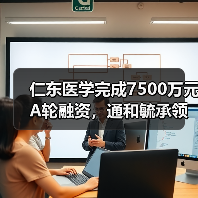 仁东医学完成7500万元A轮融资，通和毓承领投（图3）