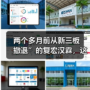 两个多月前从新三板“撤退”的复宏汉霖，这回向港交所发起“冲刺”（图2）