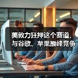 美敦力狂押这个赛道，与谷歌、苹果巅峰竞争（图1）