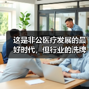 这是非公医疗发展的最好时代，但行业的洗牌潮或许并不遥远（图1）
