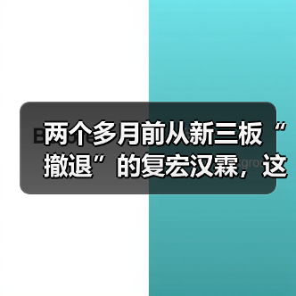两个多月前从新三板“撤退”的复宏汉霖，这回向港交所发起“冲刺”（图3）