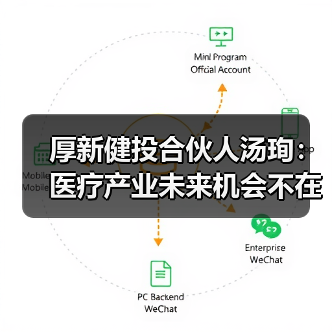 厚新健投合伙人汤珣：医疗产业未来机会不在公立医院（图4）