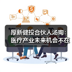 厚新健投合伙人汤珣：医疗产业未来机会不在公立医院（图1）
