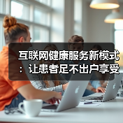 互联网健康服务新模式：让患者足不出户享受健康管理（图2）