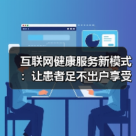 互联网健康服务新模式：让患者足不出户享受健康管理（图4）
