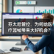 芬太尼管控，为何给医疗器械带来大好机会？（图2）