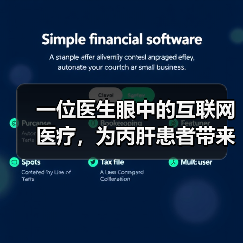 一位医生眼中的互联网医疗，为丙肝患者带来哪些便利？（图2）