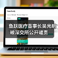 鱼跃医疗董事长吴光明被深交所公开谴责（图4）