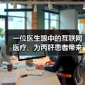 一位医生眼中的互联网医疗，为丙肝患者带来哪些便利？（图1）