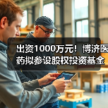 出资1000万元！博济医药拟参设股权投资基金（图2）