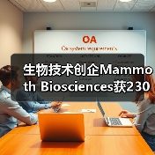 生物技术创企Mammoth Biosciences获2300万美元A轮融资，库克参投（图1）