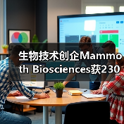 生物技术创企Mammoth Biosciences获2300万美元A轮融资，库克参投（图4）
