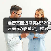 维智基因近期完成3200万美元A轮融资,领导AI驱动的药物研发(图1) 维智基因近期完成3200万美元A轮融资,领导AI驱动的药物研发(图1)