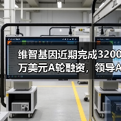 维智基因近期完成3200万美元A轮融资,领导AI驱动的药物研发(图2) 维智基因近期完成3200万美元A轮融资,领导AI驱动的药物研发(图2)