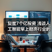 复星7个亿投资 浅谈人工智能掌上超声行业的投资逻辑（图4）