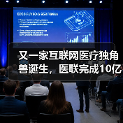 又一家互联网医疗独角兽诞生，医联完成10亿元D轮融资（图3）