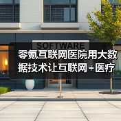 零氪互联网医院用大数据技术让互联网+医疗健康服务落到实处(图2) 零氪互联网医院用大数据技术让互联网+医疗健康服务落到实处(图2)