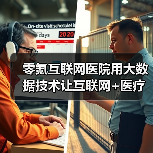 零氪互联网医院用大数据技术让互联网+医疗健康服务落到实处(图1) 零氪互联网医院用大数据技术让互联网+医疗健康服务落到实处(图1)