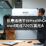 医患通信平台HealthCrowd完成720万美元A轮融资,累计融资近1亿美元(图2) 医患通信平台HealthCrowd完成720万美元A轮融资,累计融资近1亿美元(图2)