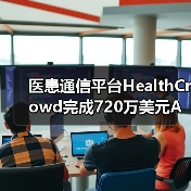 医患通信平台HealthCrowd完成720万美元A轮融资,累计融资近1亿美元(图1) 医患通信平台HealthCrowd完成720万美元A轮融资,累计融资近1亿美元(图1)