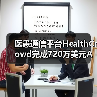 医患通信平台HealthCrowd完成720万美元A轮融资,累计融资近1亿美元(图4) 医患通信平台HealthCrowd完成720万美元A轮融资,累计融资近1亿美元(图4)