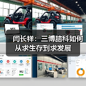 闫长祥:三博脑科如何从求生存到求发展(图2) 闫长祥:三博脑科如何从求生存到求发展(图2)