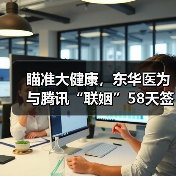 瞄准大健康，东华医为与腾讯“联姻”58天签约12家客户（图1）