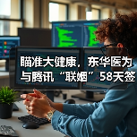 瞄准大健康，东华医为与腾讯“联姻”58天签约12家客户（图2）