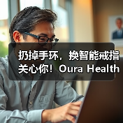 扔掉手环，换智能戒指关心你！Oura Health获2000万美元融资（图1）