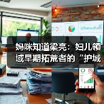 妈咪知道梁亮：妇儿领域早期拓荒者的“护城河”（图3）