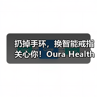 扔掉手环，换智能戒指关心你！Oura Health获2000万美元融资（图2）