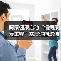 阿康健康启动“慢病康复工程”基层巡回培训,助力分级诊疗最后一公里(图3) 阿康健康启动“慢病康复工程”基层巡回培训,助力分级诊疗最后一公里(图3)
