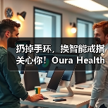 扔掉手环，换智能戒指关心你！Oura Health获2000万美元融资（图4）