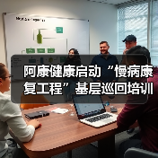 阿康健康启动“慢病康复工程”基层巡回培训,助力分级诊疗最后一公里(图1) 阿康健康启动“慢病康复工程”基层巡回培训,助力分级诊疗最后一公里(图1)