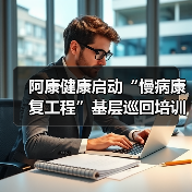 阿康健康启动“慢病康复工程”基层巡回培训,助力分级诊疗最后一公里(图2) 阿康健康启动“慢病康复工程”基层巡回培训,助力分级诊疗最后一公里(图2)