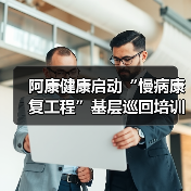 阿康健康启动“慢病康复工程”基层巡回培训,助力分级诊疗最后一公里(图4) 阿康健康启动“慢病康复工程”基层巡回培训,助力分级诊疗最后一公里(图4)
