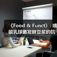 《Food & Funct》: 嗜酸乳球菌发酵豆浆的抗氧化及降血脂作用（图3）