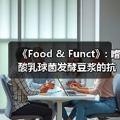 《Food & Funct》: 嗜酸乳球菌发酵豆浆的抗氧化及降血脂作用（图4）