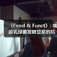 《Food & Funct》: 嗜酸乳球菌发酵豆浆的抗氧化及降血脂作用（图2）