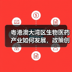 粤港澳大湾区生物医药产业如何发展，政策创新、人才、资本缺一不可（图3）