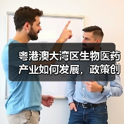 粤港澳大湾区生物医药产业如何发展，政策创新、人才、资本缺一不可（图4）