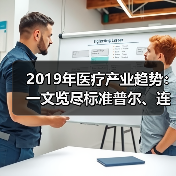 2019年医疗产业趋势：一文览尽标准普尔、连线、克利夫兰诊所等观点（图4）