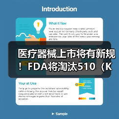 医疗器械上市将有新规！FDA将淘汰510（K）（图3）