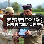赫特健康专注公共急救领域 获启迪之星创投投资（图1）