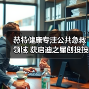 赫特健康专注公共急救领域 获启迪之星创投投资（图4）