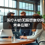 医疗AI的无限想象空间 未来在哪?(图3) 医疗AI的无限想象空间 未来在哪?(图3)