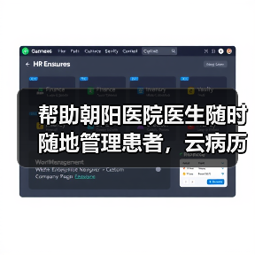 帮助朝阳医院医生随时随地管理患者,云病历上线半年用户已破4万(图1) 帮助朝阳医院医生随时随地管理患者,云病历上线半年用户已破4万(图1)