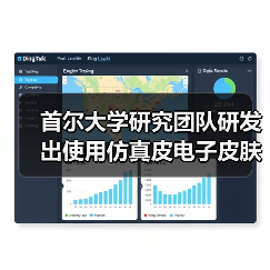 首尔大学研究团队研发出使用仿真皮电子皮肤的机器人，可自由移动（图4）