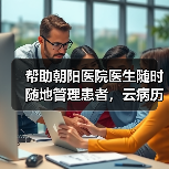帮助朝阳医院医生随时随地管理患者,云病历上线半年用户已破4万(图3) 帮助朝阳医院医生随时随地管理患者,云病历上线半年用户已破4万(图3)